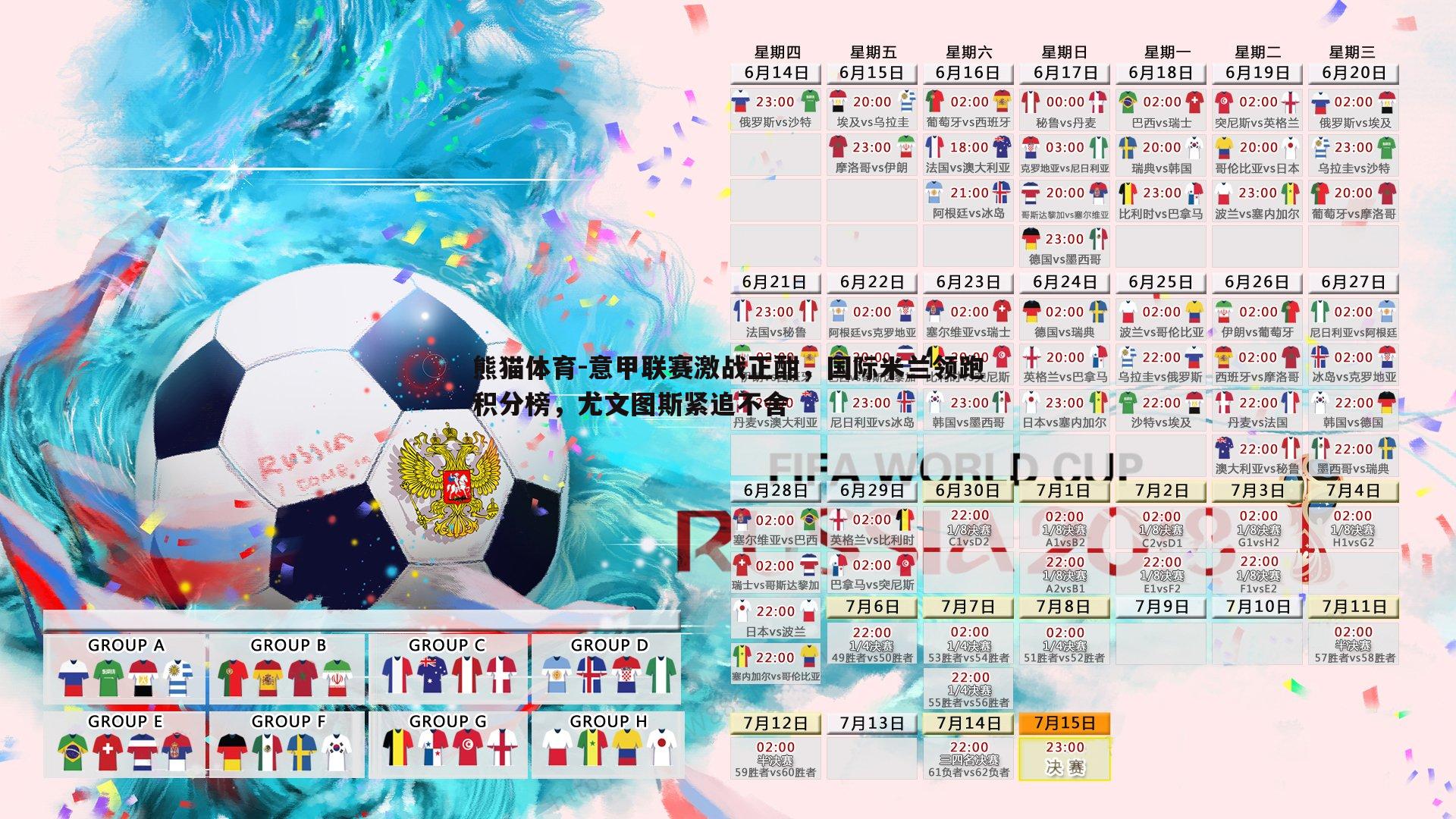 意甲联赛激战正酣，国际米兰领跑积分榜，尤文图斯紧追不舍