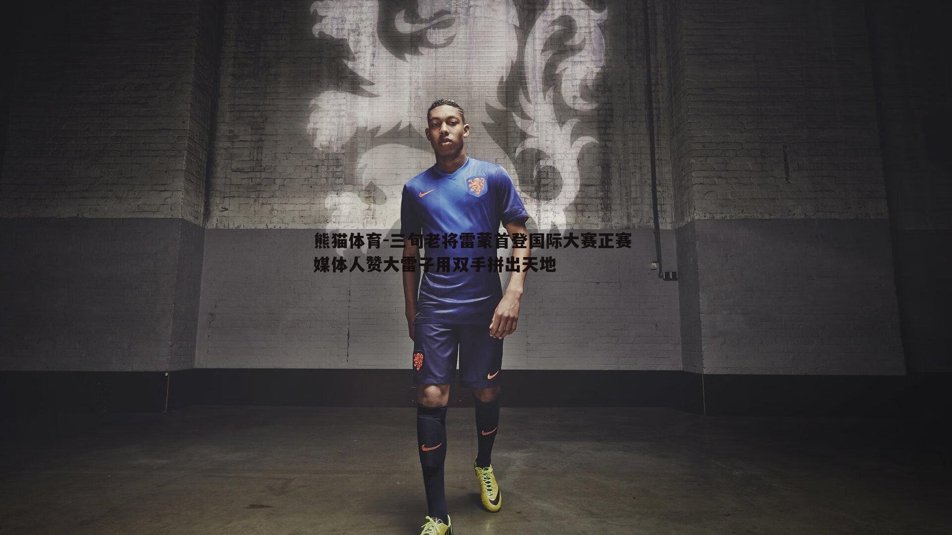 三旬老将雷蒙首登国际大赛正赛 媒体人赞大雷子用双手拼出天地