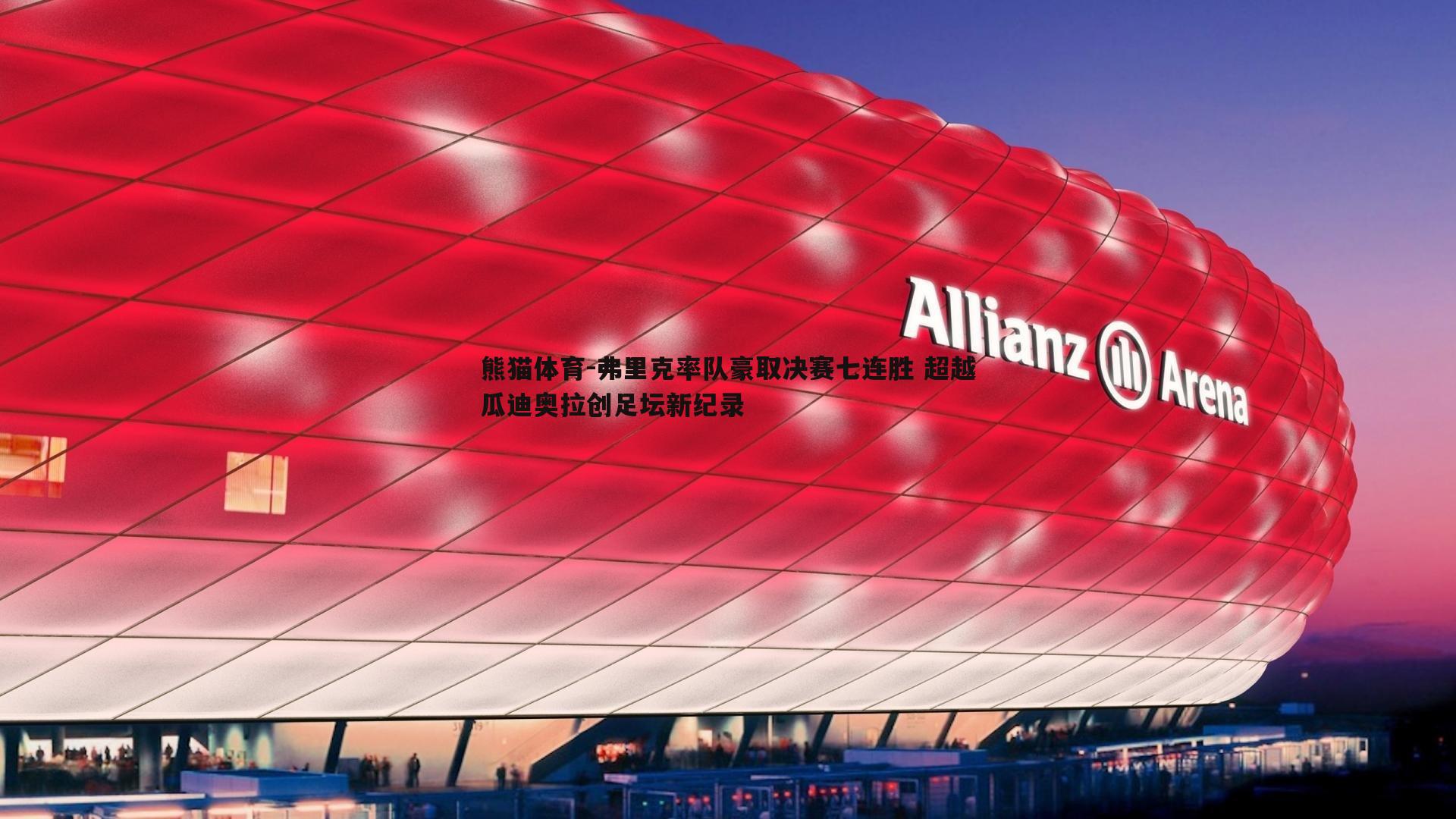 弗里克率队豪取决赛七连胜 超越瓜迪奥拉创足坛新纪录