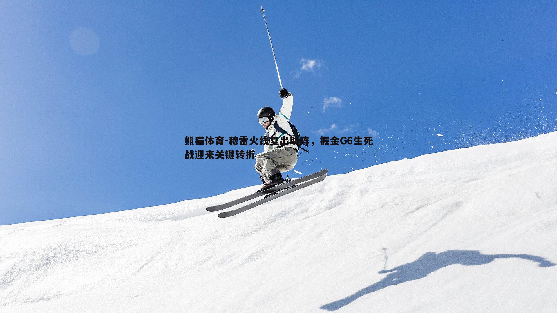 穆雷火线复出助阵，掘金G6生死战迎来关键转折
